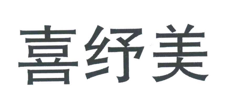 喜纾美