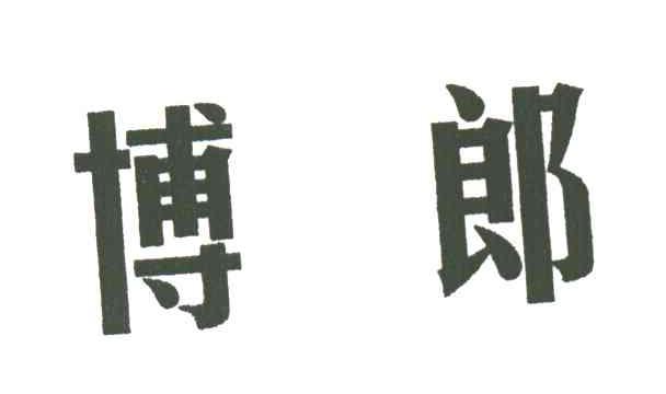 博郎
