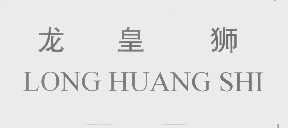 龙皇狮