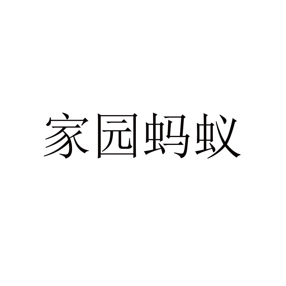 家园蚂蚁