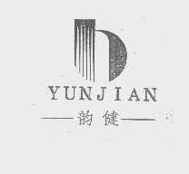 韵健