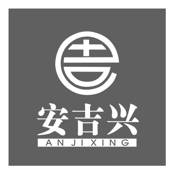 安吉兴