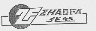 兆发