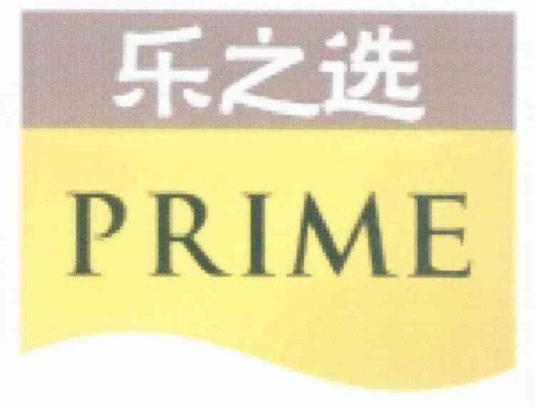 乐之选;PRIME