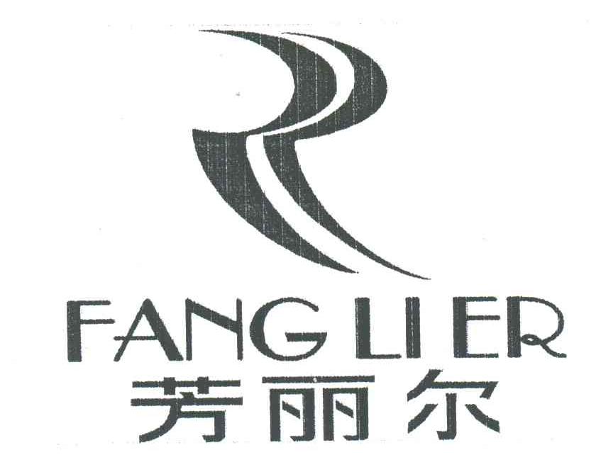 芳丽尔