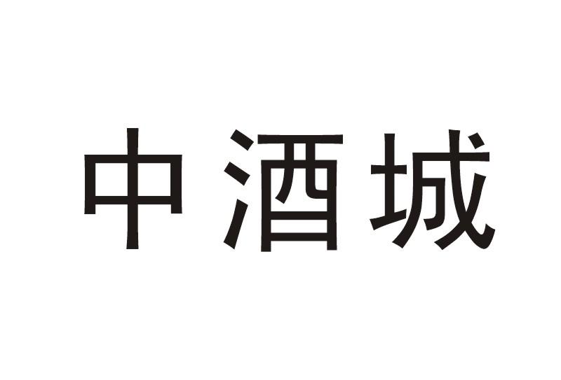 中酒城