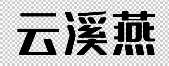 云溪燕
