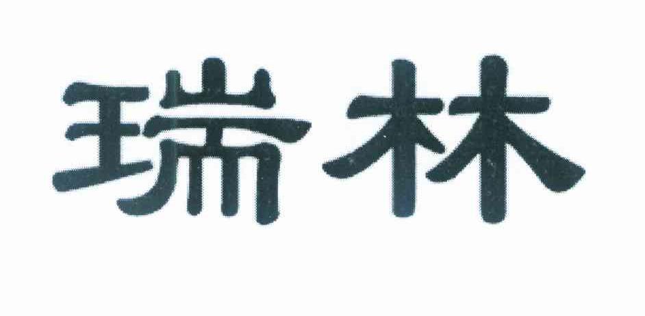 瑞林