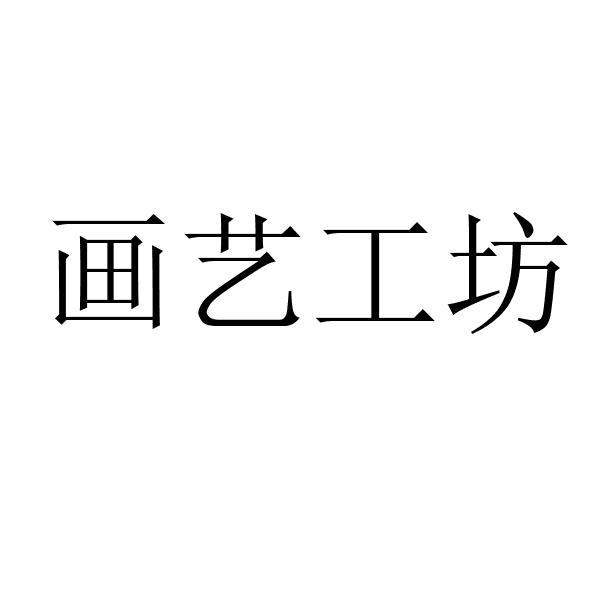 画艺工坊