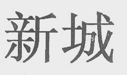 新城