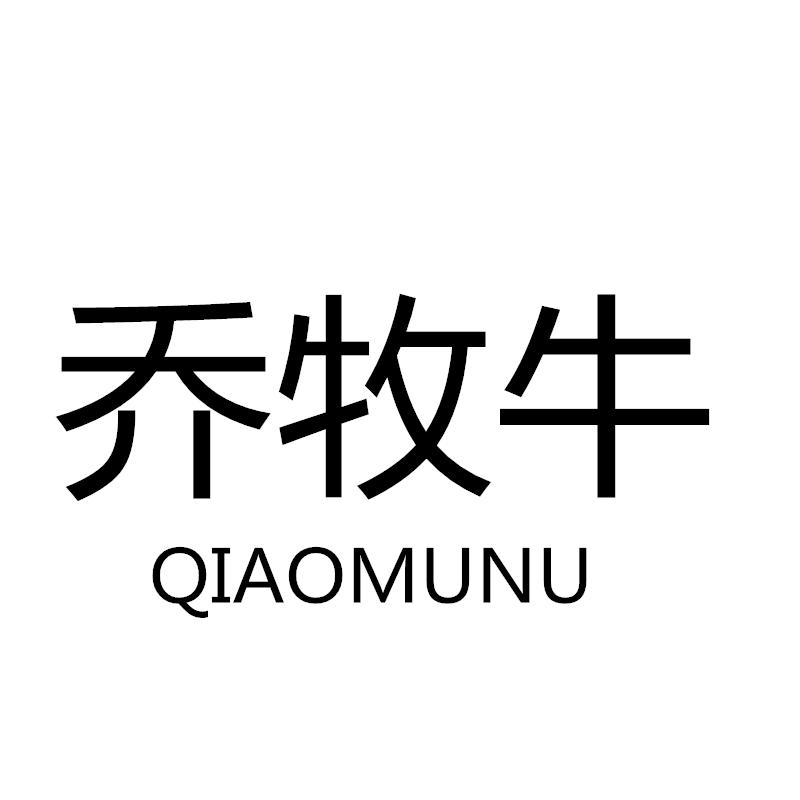 乔牧牛  QIAOMUNU