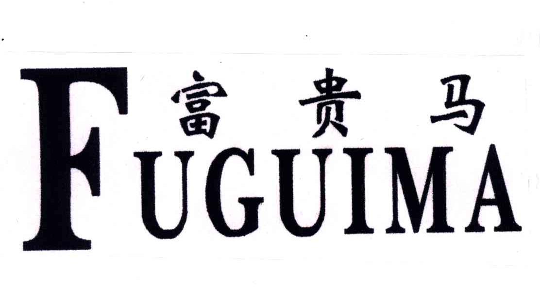 富贵马