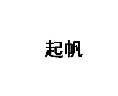 起帆