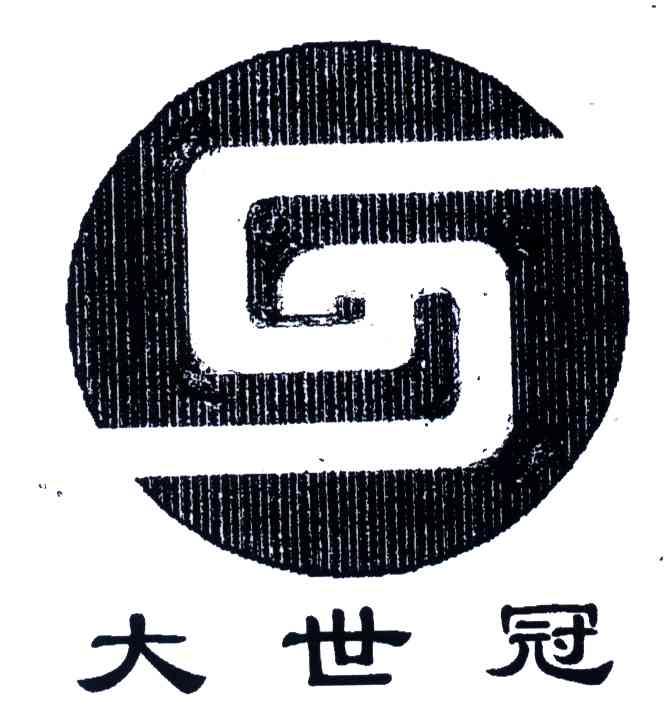 大世冠