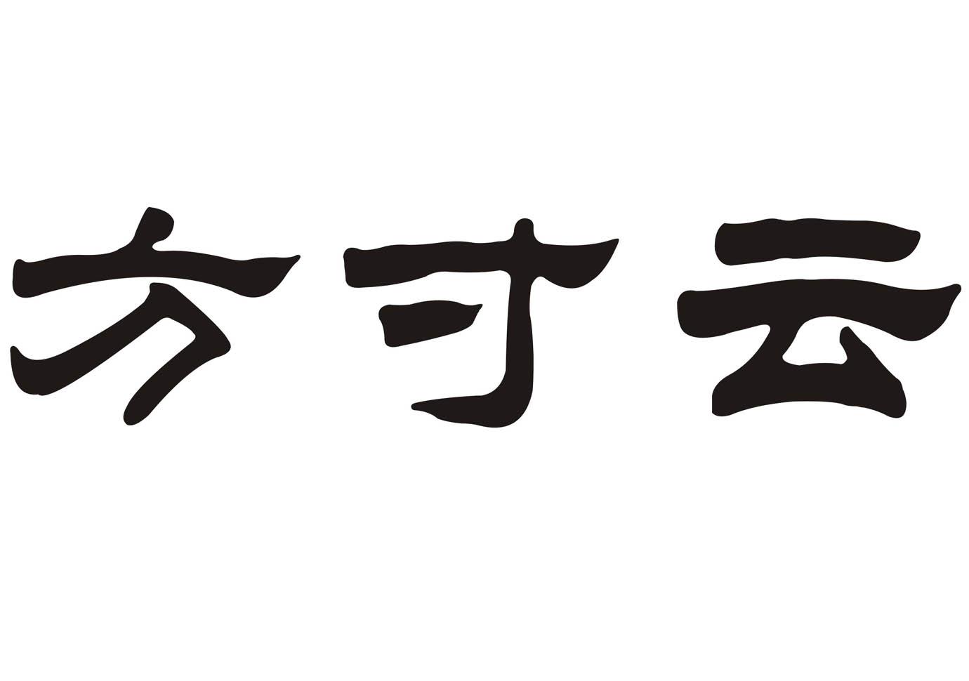方寸云