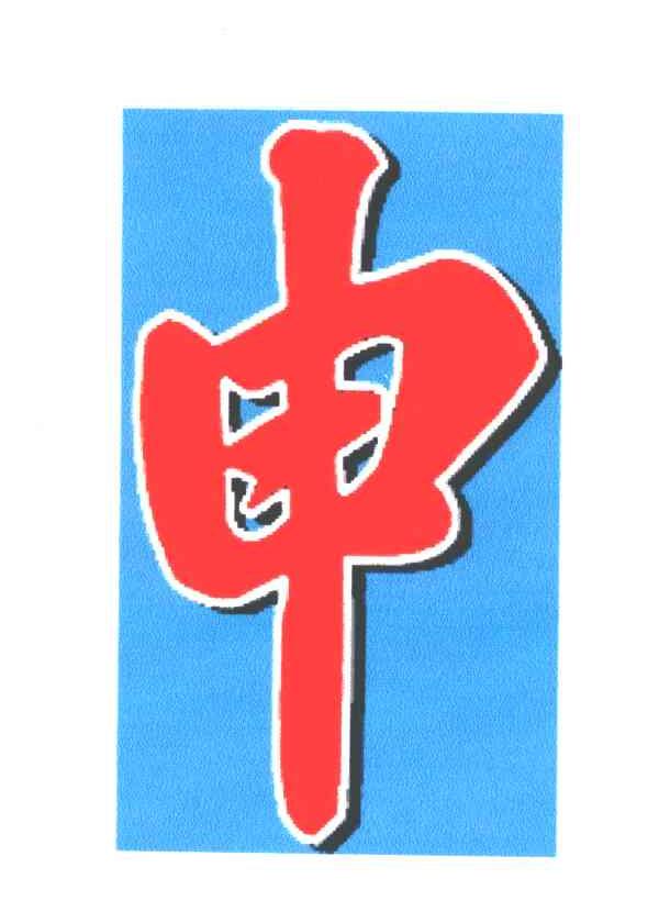 申