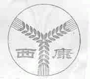 西康