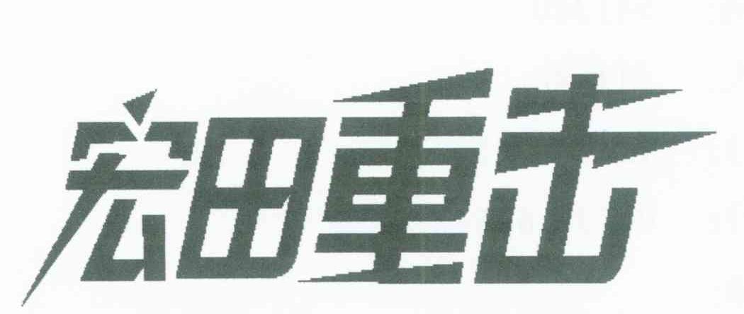 宏田重击