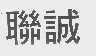 联诚