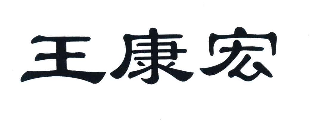 王康宏