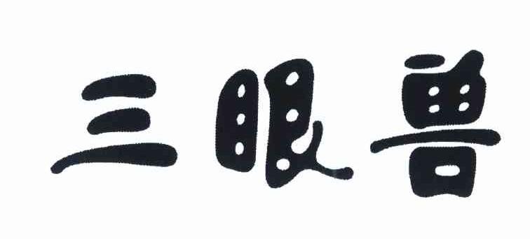 三眼兽