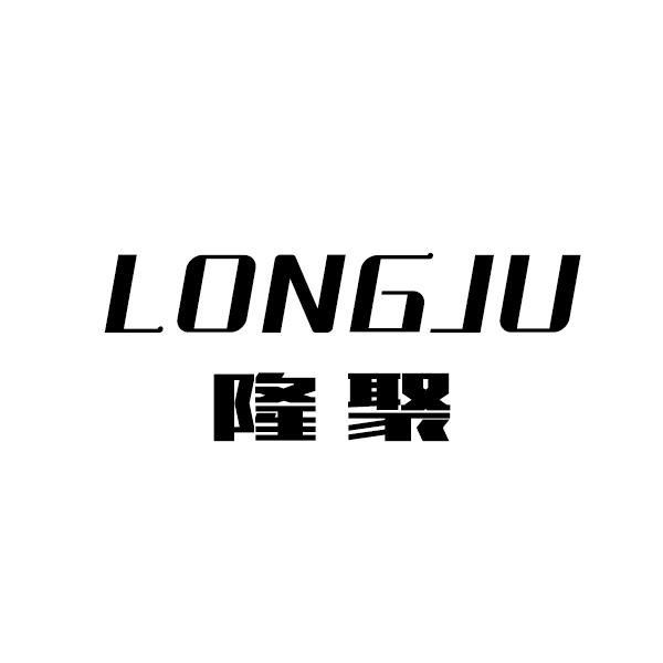 隆聚