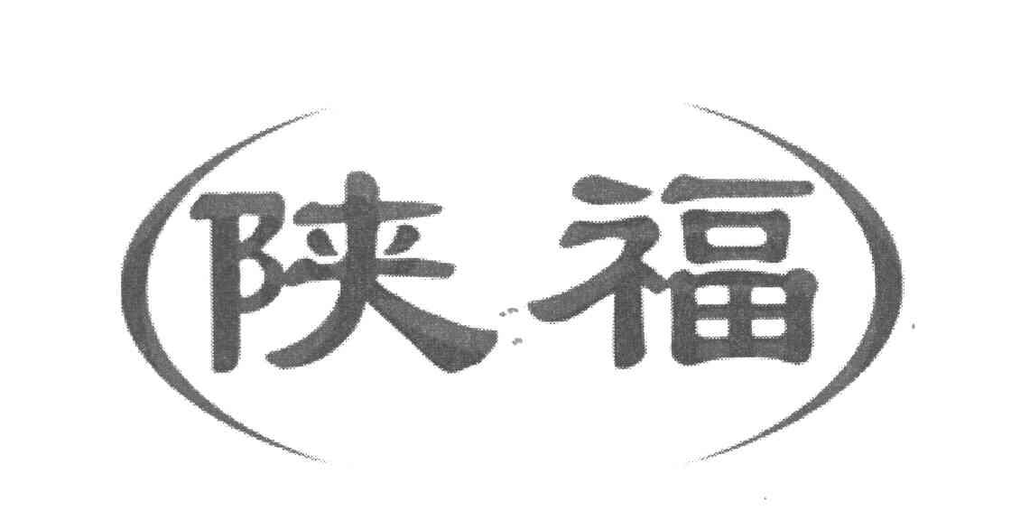 陕福