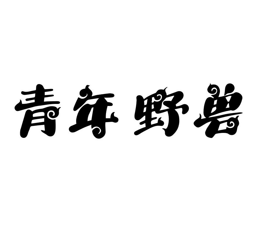 青年野兽