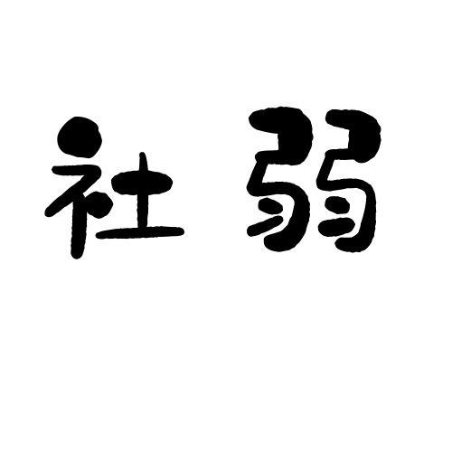 社弱