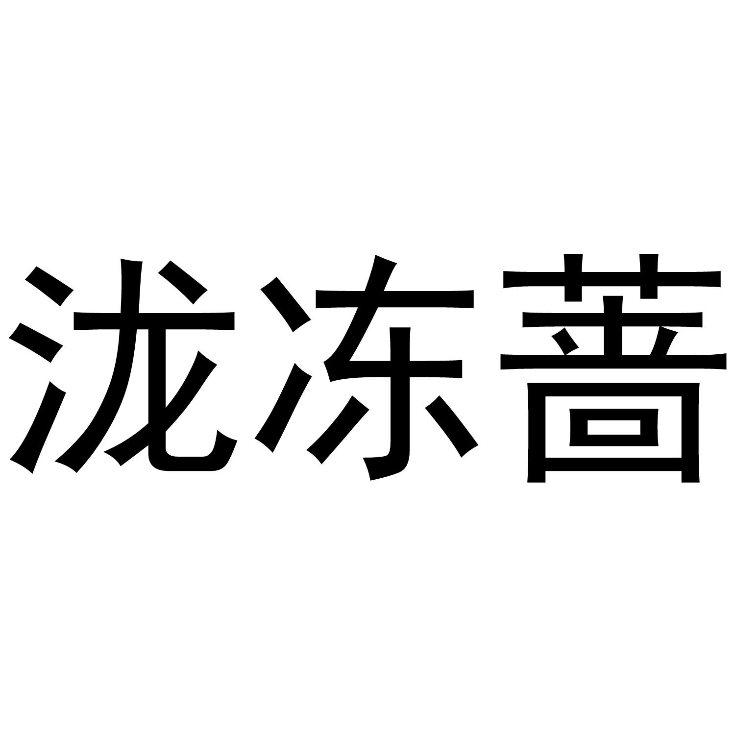 泷冻蔷