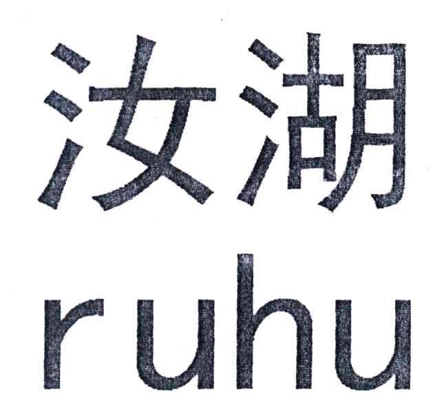 汝湖;RU HU