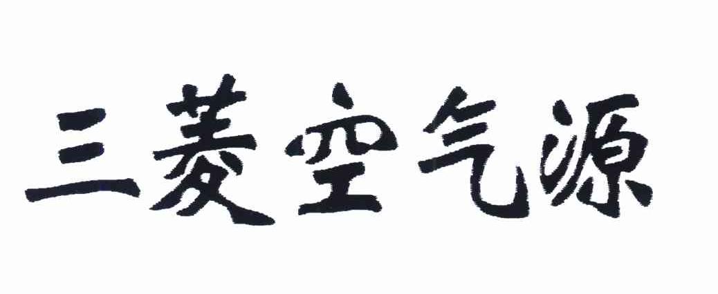三菱空气源