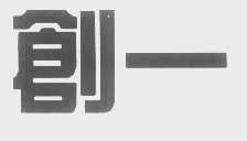 创一