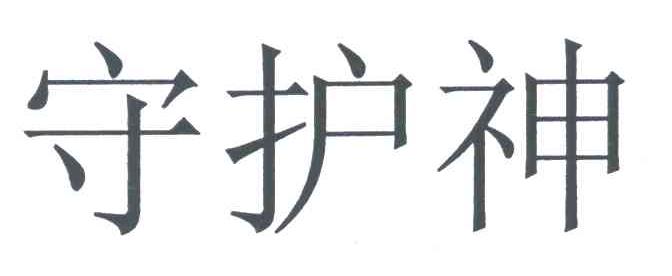 守护神