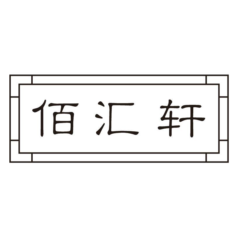 佰汇轩