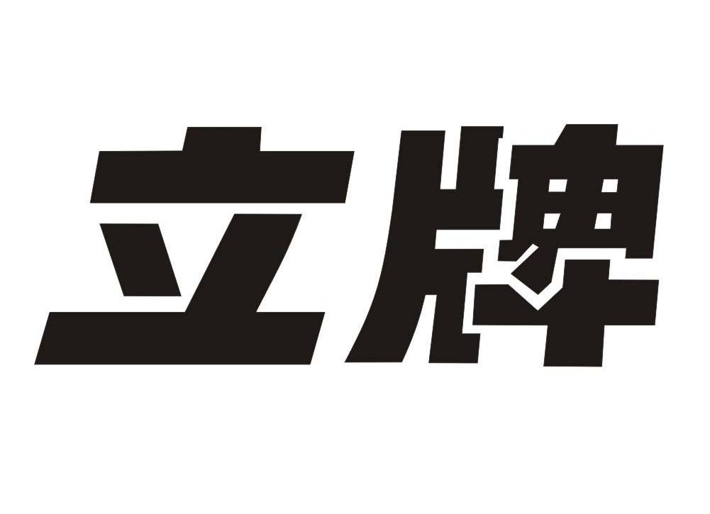 立牌