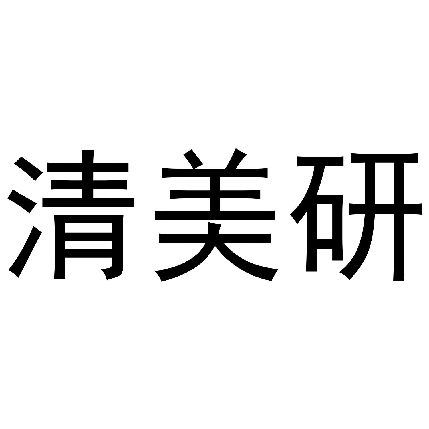 清美研