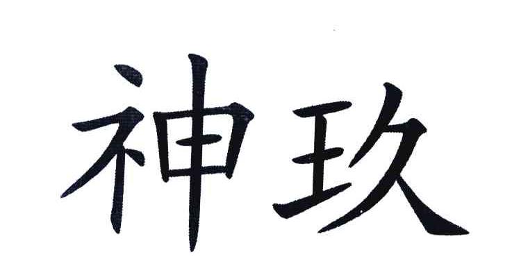 神玖