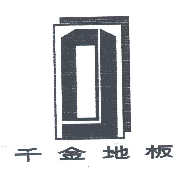 千金地板