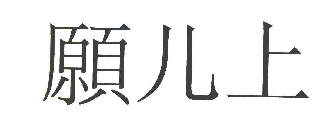 愿儿上