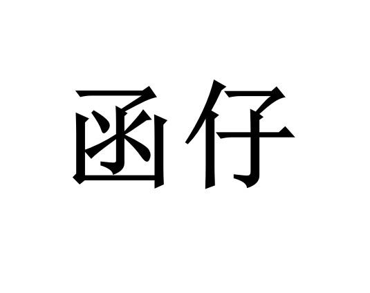 函仔