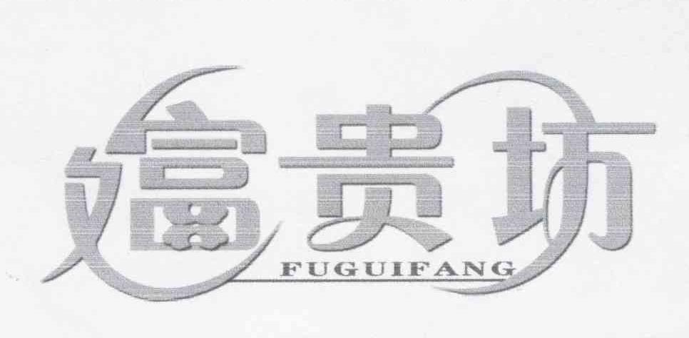 富贵坊