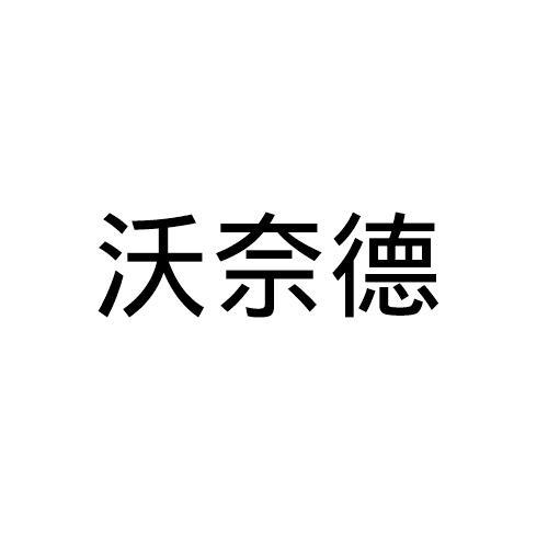 沃奈德