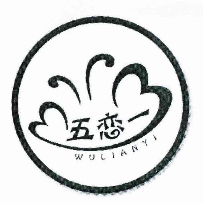五恋一