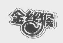金丝猴