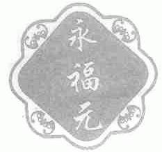 永福元