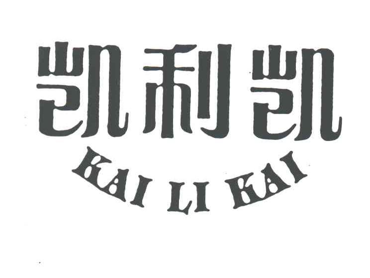 凯利凯