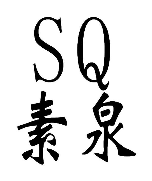 素泉 SQ