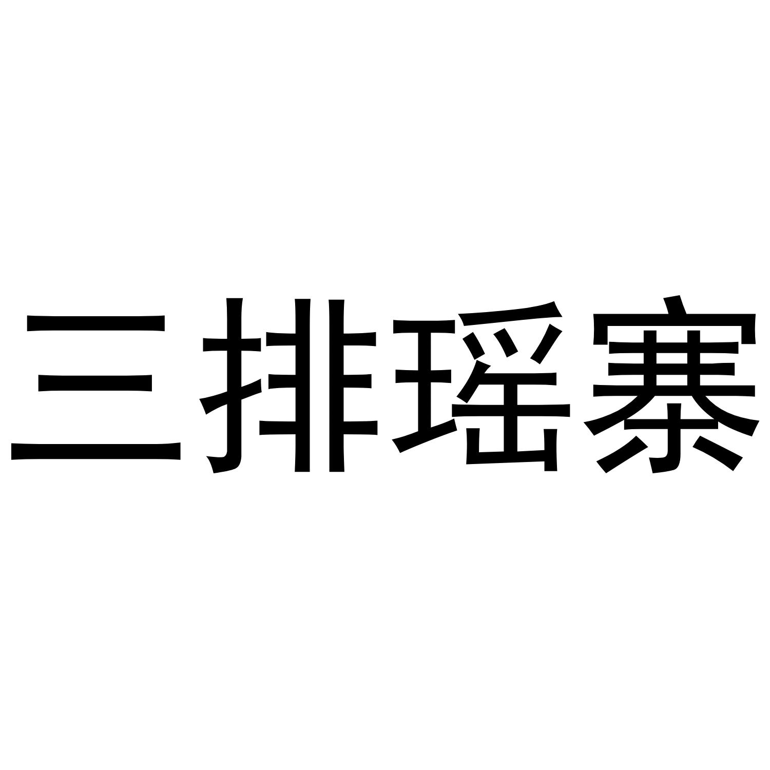 三排瑶寨