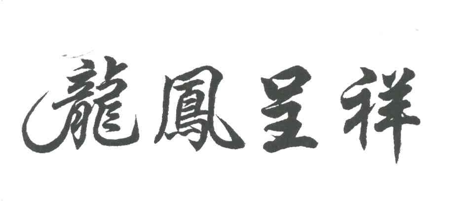 龙凤呈祥
